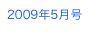 2009年5月号