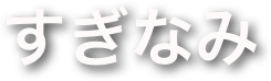 すぎなみ